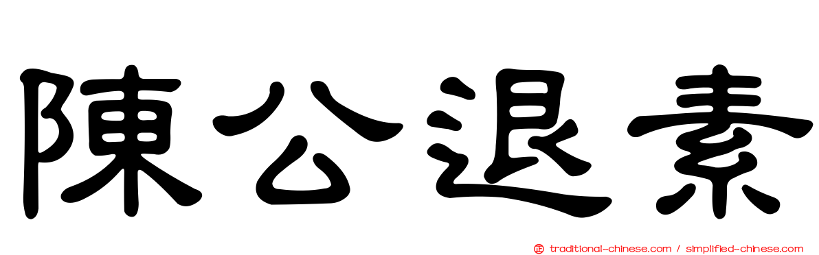 陳公退素