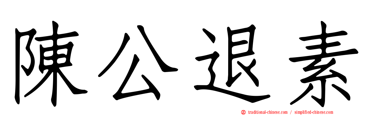 陳公退素