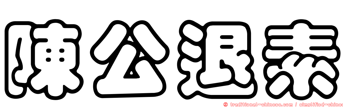 陳公退素