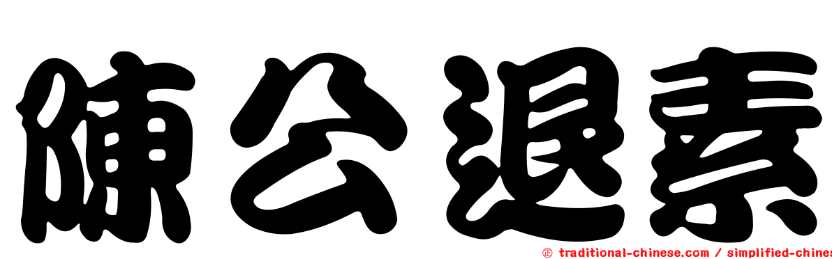 陳公退素
