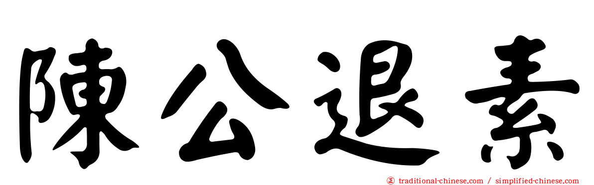 陳公退素