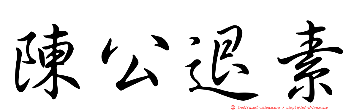 陳公退素