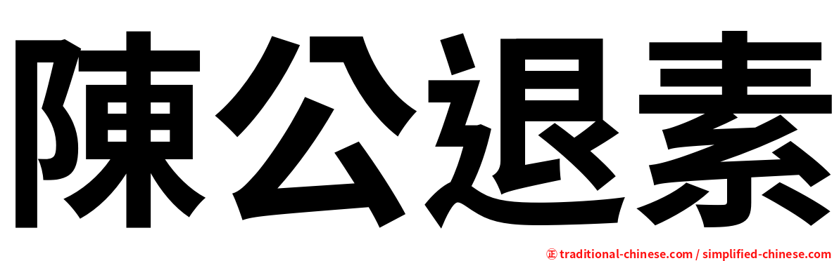陳公退素
