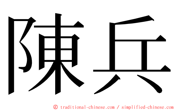 陳兵 ming font