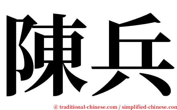 陳兵 serif font