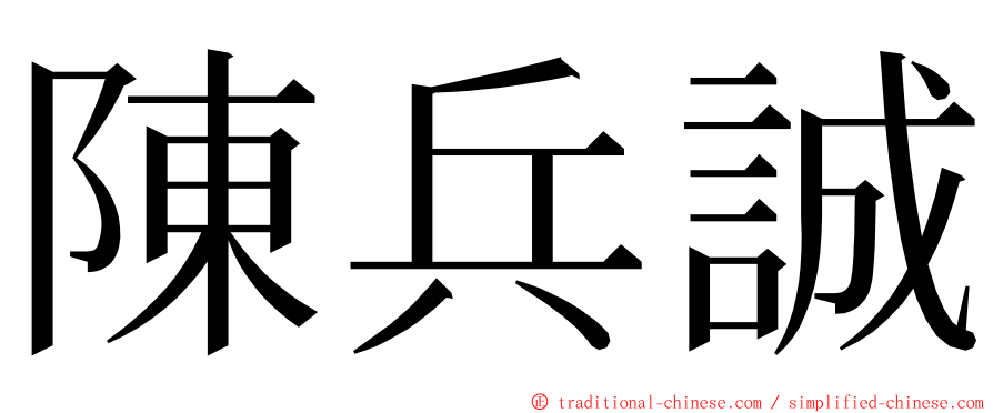 陳兵誠 ming font