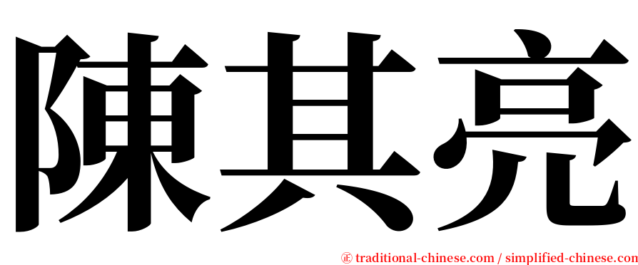 陳其亮 serif font