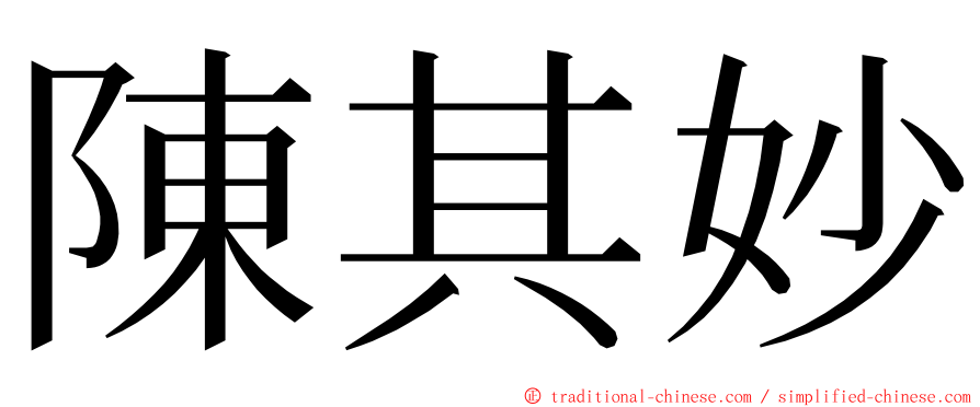 陳其妙 ming font