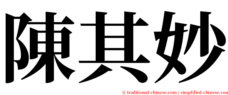 陳其妙 serif font