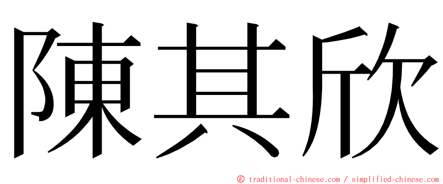 陳其欣 ming font