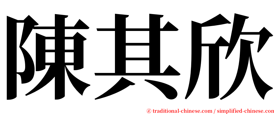 陳其欣 serif font