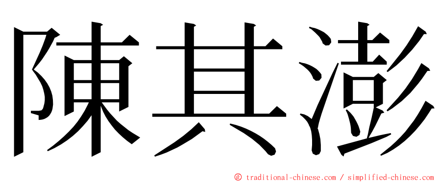 陳其澎 ming font