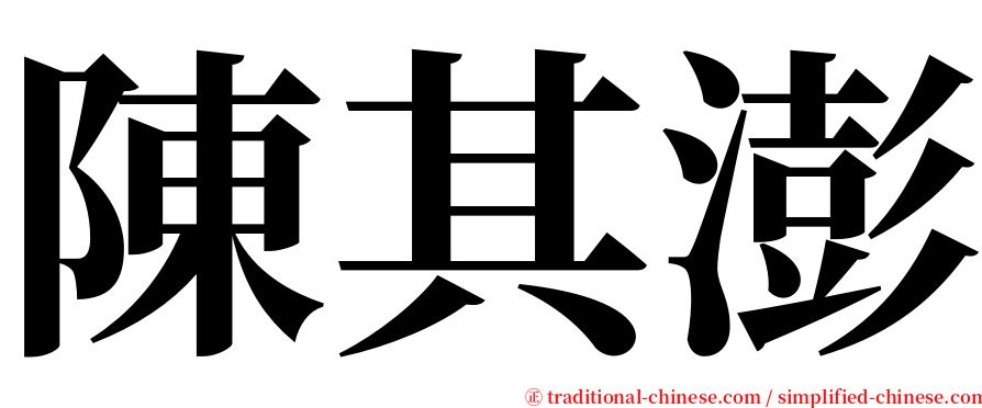陳其澎 serif font