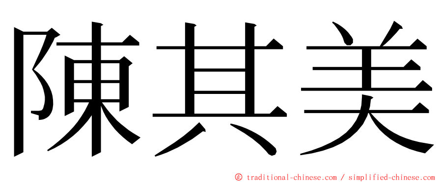 陳其美 ming font