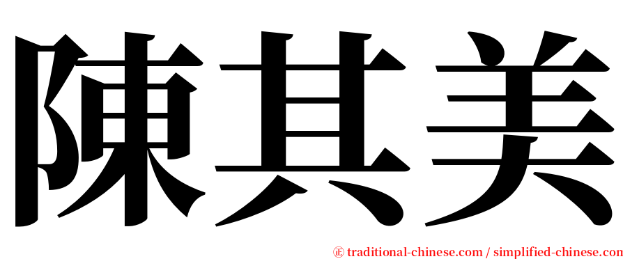 陳其美 serif font