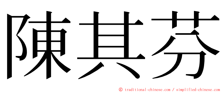 陳其芬 ming font