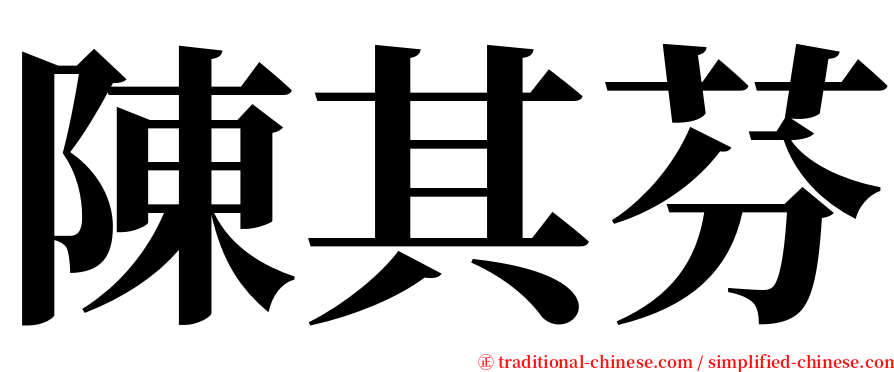 陳其芬 serif font