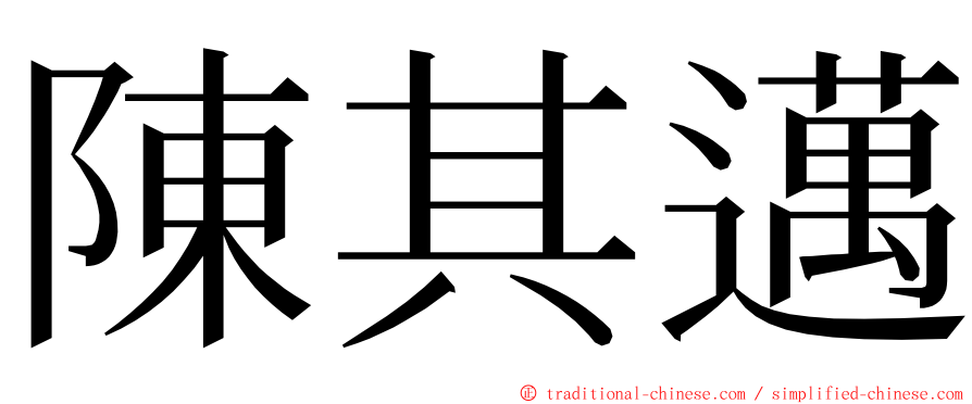 陳其邁 ming font