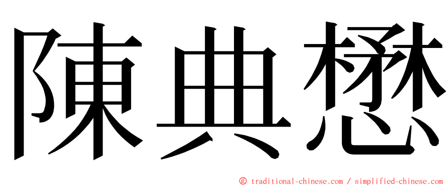 陳典懋 ming font