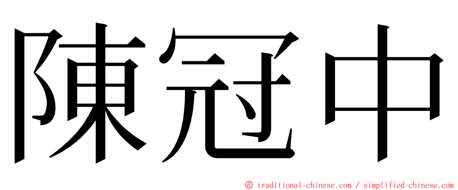 陳冠中 ming font