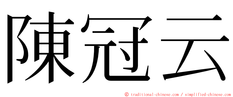 陳冠云 ming font