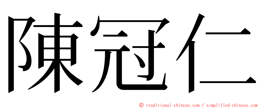 陳冠仁 ming font