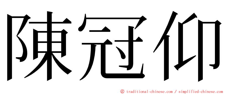 陳冠仰 ming font