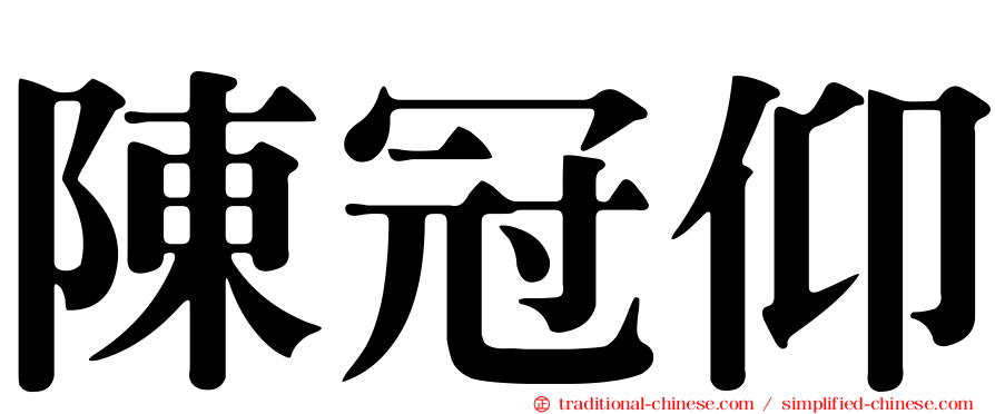 陳冠仰
