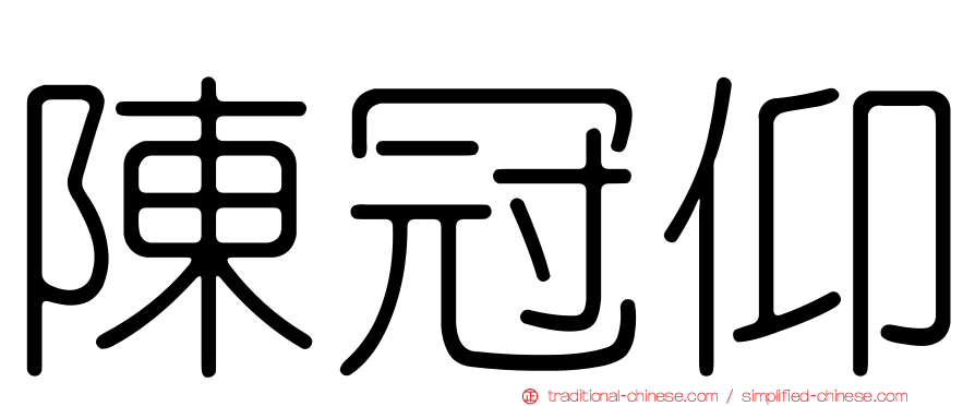 陳冠仰
