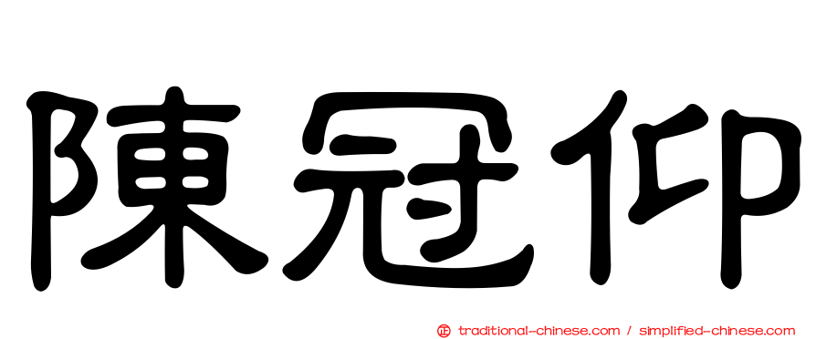 陳冠仰