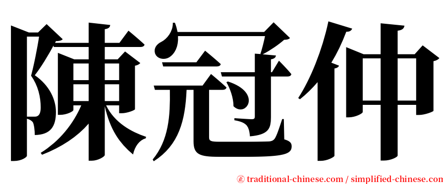 陳冠仲 serif font