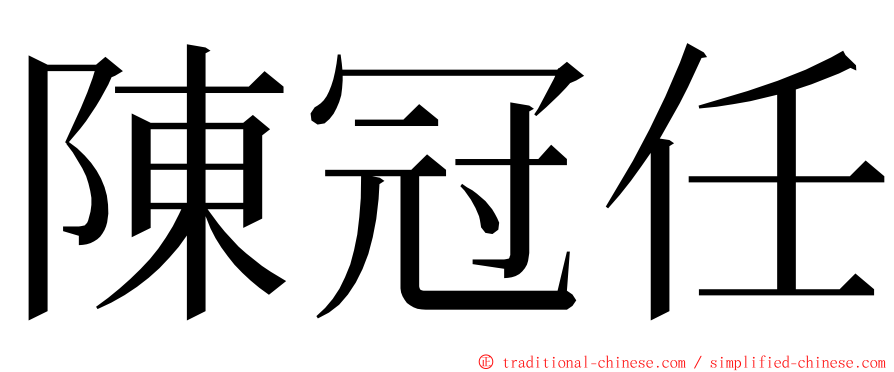 陳冠任 ming font