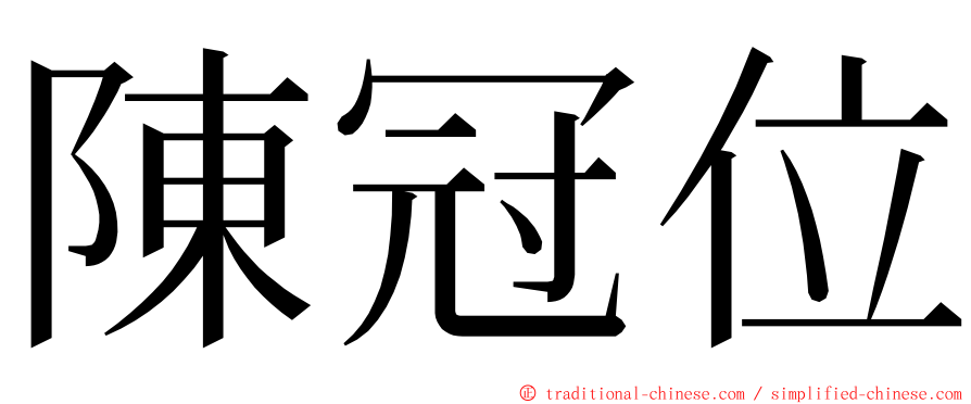 陳冠位 ming font