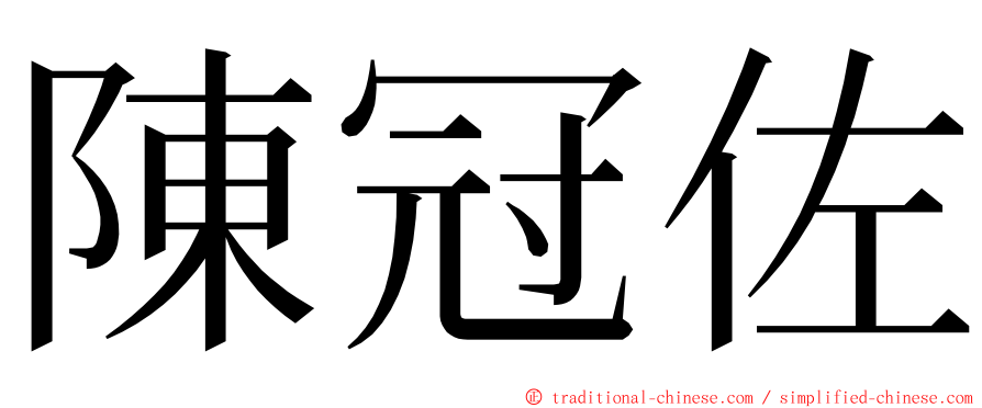 陳冠佐 ming font