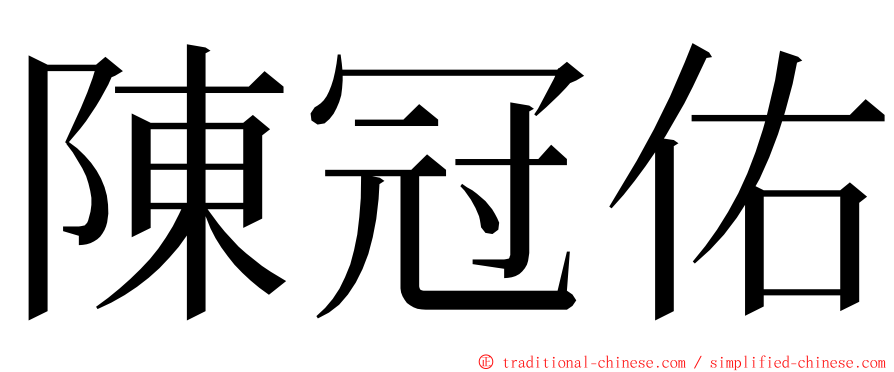 陳冠佑 ming font