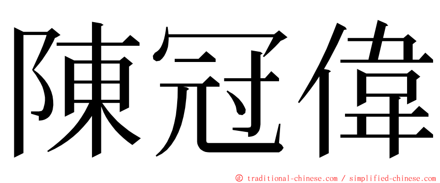 陳冠偉 ming font