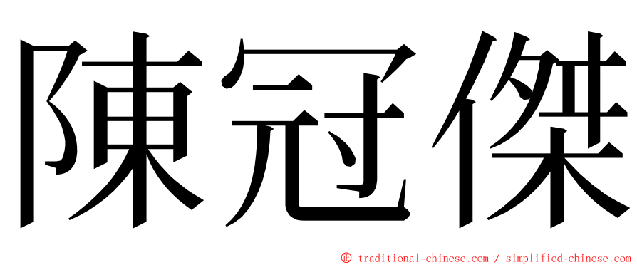 陳冠傑 ming font