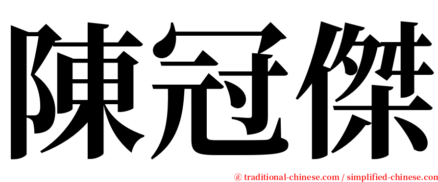 陳冠傑 serif font