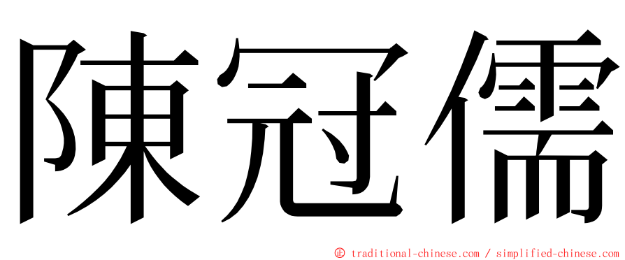 陳冠儒 ming font