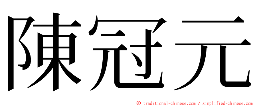 陳冠元 ming font