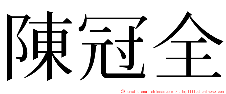 陳冠全 ming font