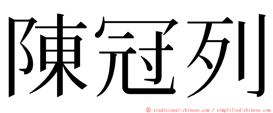 陳冠列 ming font