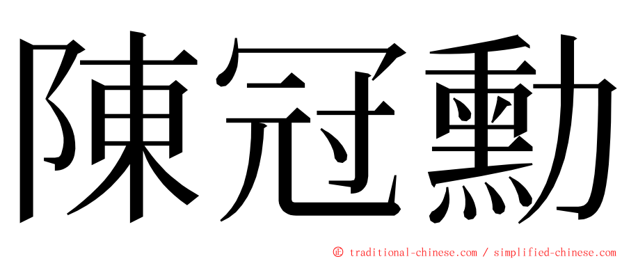 陳冠勳 ming font