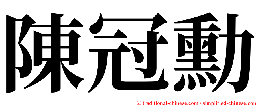 陳冠勳 serif font