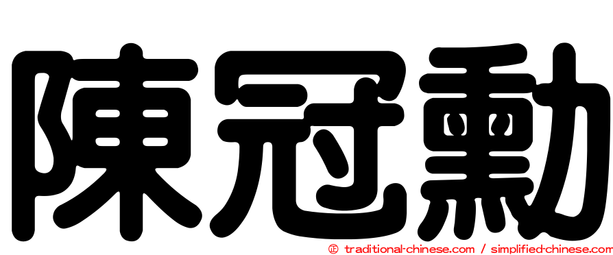 陳冠勳