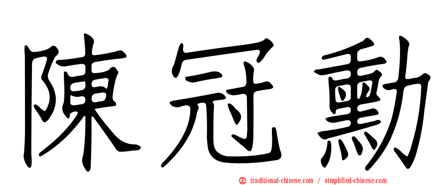 陳冠勳