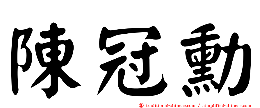 陳冠勳