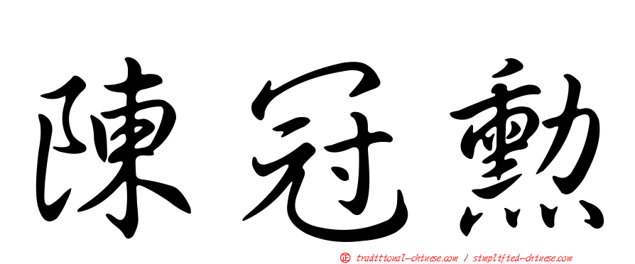 陳冠勳