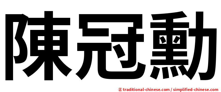 陳冠勳