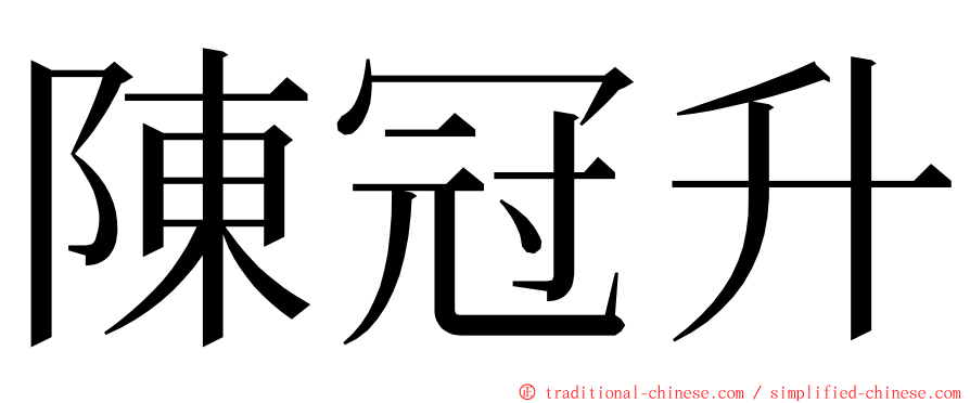 陳冠升 ming font